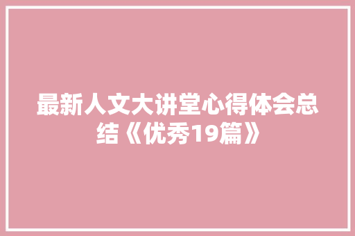 最新人文大讲堂心得体会总结《优秀19篇》 担保书