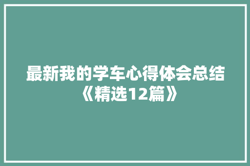 最新我的学车心得体会总结《精选12篇》 教育论文