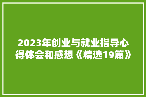 2023年创业与就业指导心得体会和感想《精选19篇》 表扬书