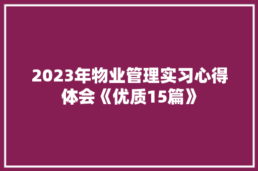 2023年物业管理实习心得体会《优质15篇》 计算机论文