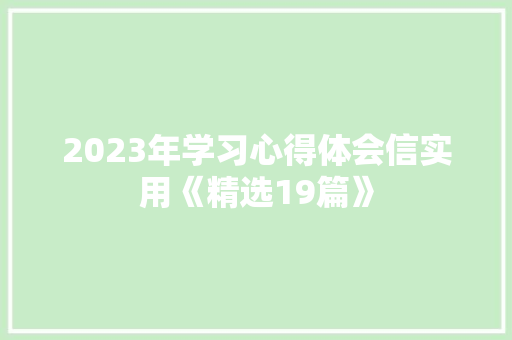 2023年学习心得体会信实用《精选19篇》 英文简历