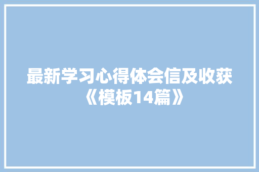 最新学习心得体会信及收获《模板14篇》 承诺书
