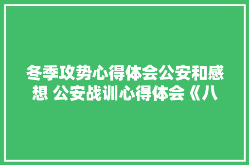 冬季攻势心得体会公安和感想 公安战训心得体会《八篇》 面试技巧