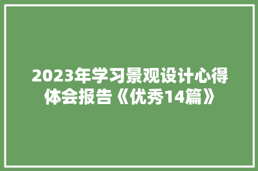 2023年学习景观设计心得体会报告《优秀14篇》 个人简历