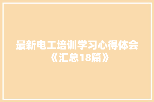 最新电工培训学习心得体会《汇总18篇》 教育论文