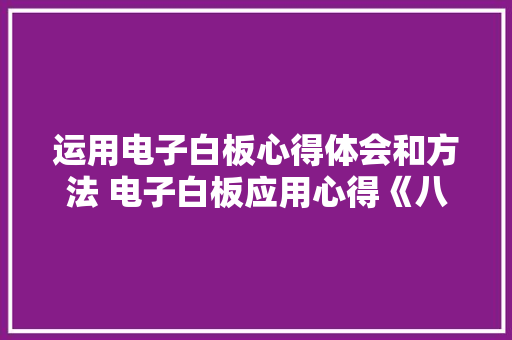运用电子白板心得体会和方法 电子白板应用心得《八篇》 策划方案