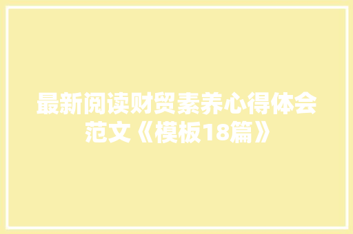 最新阅读财贸素养心得体会范文《模板18篇》 条剧书信