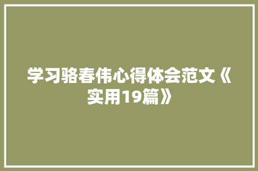 学习骆春伟心得体会范文《实用19篇》 个人写作