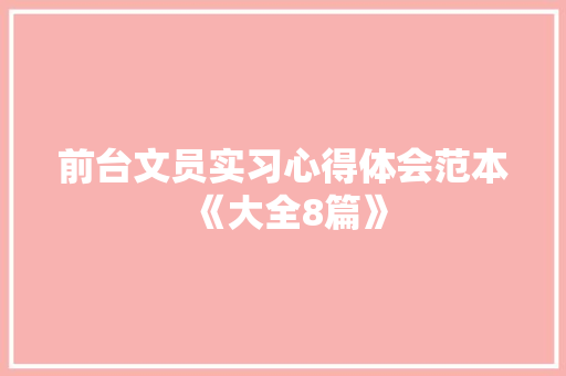前台文员实习心得体会范本《大全8篇》 个人简历