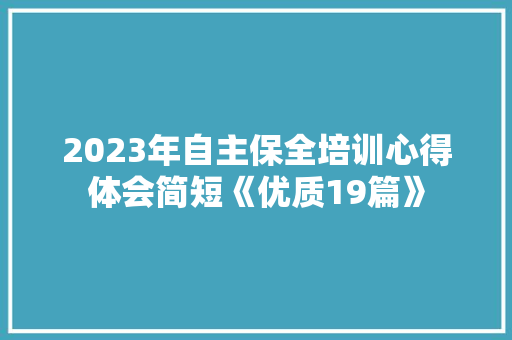 2023年自主保全培训心得体会简短《优质19篇》 担保书