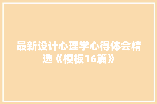 最新设计心理学心得体会精选《模板16篇》 担保书