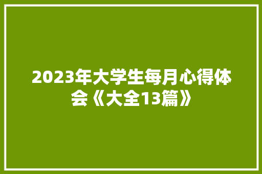 2023年大学生每月心得体会《大全13篇》 文秘写作