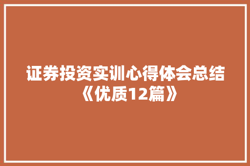 证券投资实训心得体会总结《优质12篇》 保证书