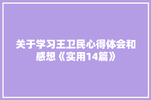 关于学习王卫民心得体会和感想《实用14篇》 表扬书