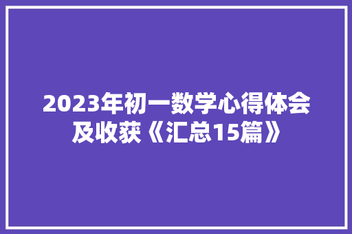 2023年初一数学心得体会及收获《汇总15篇》 英文简历