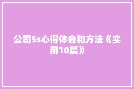 公司5s心得体会和方法《实用10篇》 条剧书信