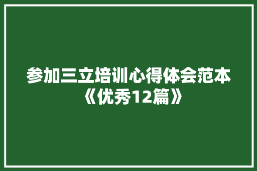 参加三立培训心得体会范本《优秀12篇》 英文简历