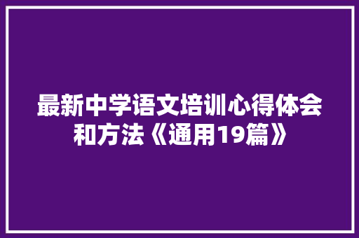 最新中学语文培训心得体会和方法《通用19篇》 个人简历