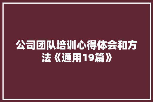 公司团队培训心得体会和方法《通用19篇》 教育论文