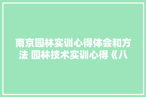 南京园林实训心得体会和方法 园林技术实训心得《八篇》 管理论文