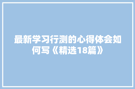 最新学习行测的心得体会如何写《精选18篇》 教育论文