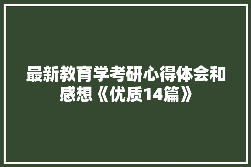 最新教育学考研心得体会和感想《优质14篇》 毕业设计