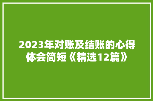 2023年对账及结账的心得体会简短《精选12篇》 毕业设计