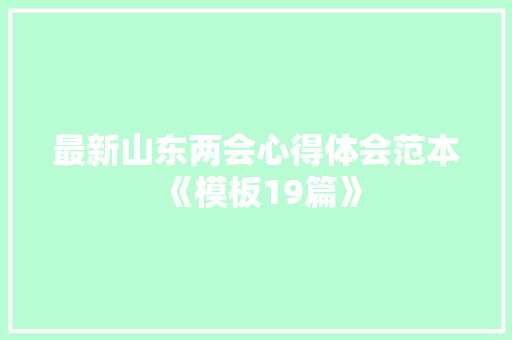 最新山东两会心得体会范本《模板19篇》 论文