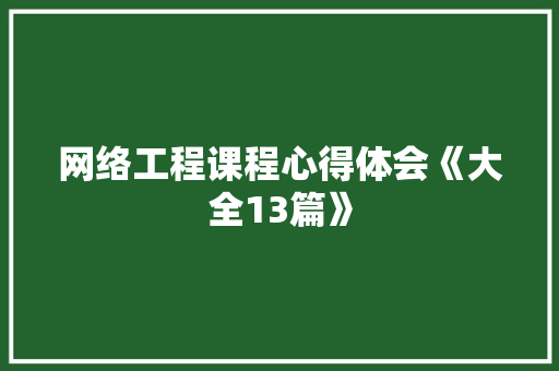 网络工程课程心得体会《大全13篇》 毕业设计