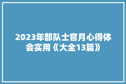 2023年部队士官月心得体会实用《大全13篇》 表扬书