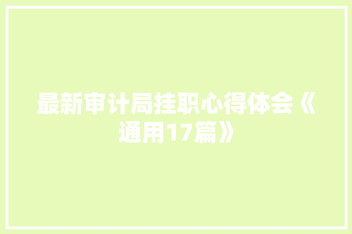 最新审计局挂职心得体会《通用17篇》 教育论文