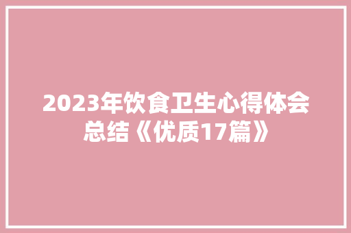 2023年饮食卫生心得体会总结《优质17篇》 论文