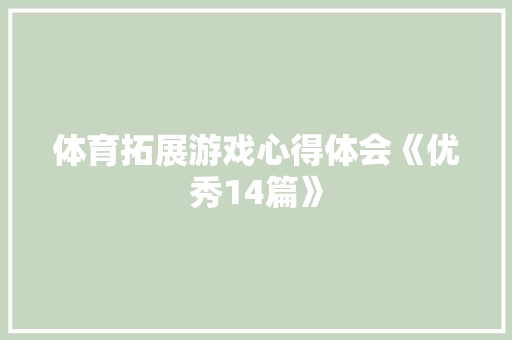 体育拓展游戏心得体会《优秀14篇》 担保书