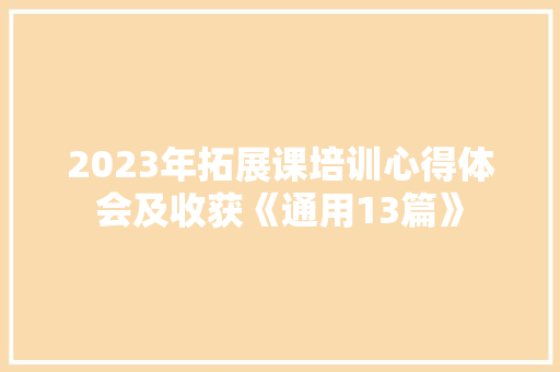 2023年拓展课培训心得体会及收获《通用13篇》 办公写作