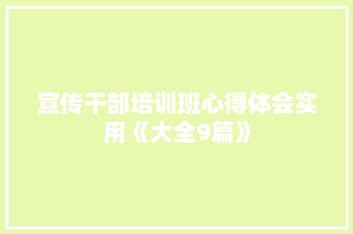 宣传干部培训班心得体会实用《大全9篇》 计算机论文