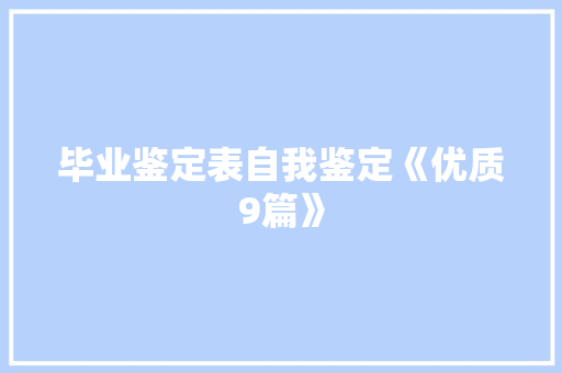 毕业鉴定表自我鉴定《优质9篇》 计算机论文