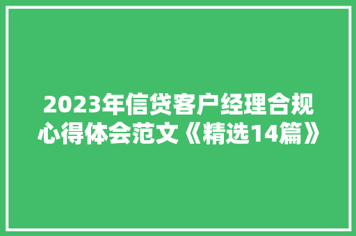 2023年信贷客户经理合规心得体会范文《精选14篇》 社会论文