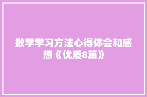 数学学习方法心得体会和感想《优质8篇》 保证书
