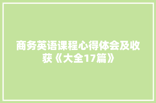 商务英语课程心得体会及收获《大全17篇》 保证书
