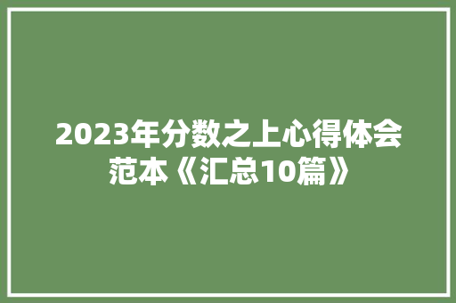 2023年分数之上心得体会范本《汇总10篇》 文秘写作