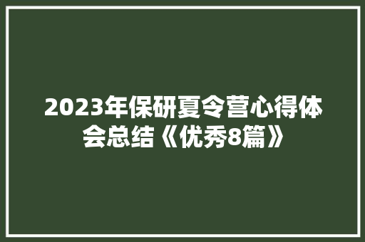 2023年保研夏令营心得体会总结《优秀8篇》 教育论文