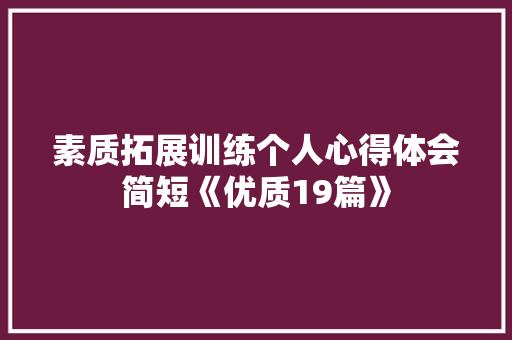 素质拓展训练个人心得体会简短《优质19篇》 办公写作