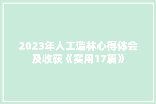 2023年人工造林心得体会及收获《实用17篇》 公证书