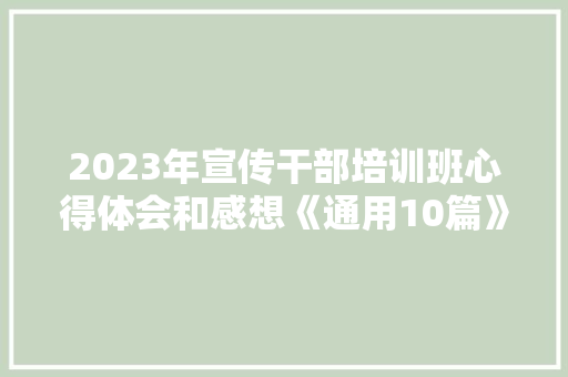 2023年宣传干部培训班心得体会和感想《通用10篇》 论文