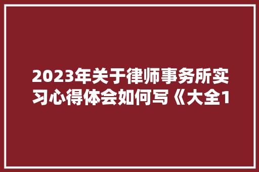 2023年关于律师事务所实习心得体会如何写《大全12篇》 文秘写作