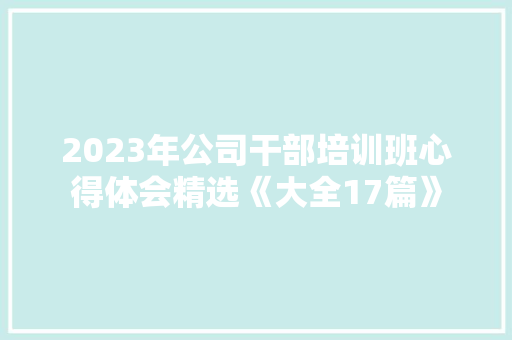 2023年公司干部培训班心得体会精选《大全17篇》 个人写作