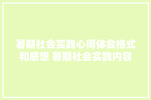 暑期社会实践心得体会格式和感想 暑期社会实践内容及心得体会《3篇》 英文简历