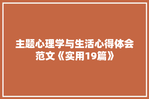 主题心理学与生活心得体会范文《实用19篇》 教育论文