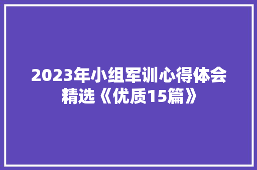2023年小组军训心得体会精选《优质15篇》 计算机论文