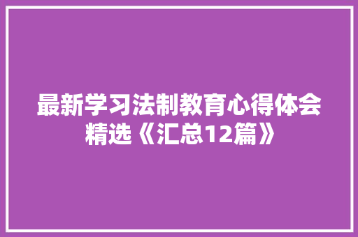 最新学习法制教育心得体会精选《汇总12篇》 承诺书
